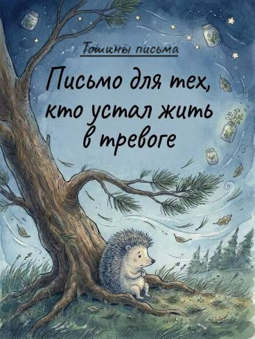 Как справиться с тревогой - Тошины письма